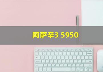 阿萨辛3 5950